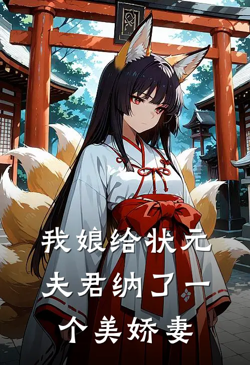 我娘给状元夫君纳了一个美娇妻