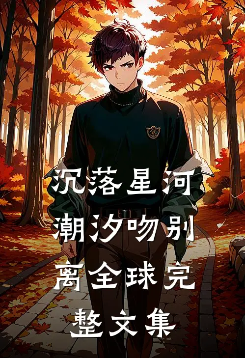 沉落星河，潮汐吻别离全球完整文集