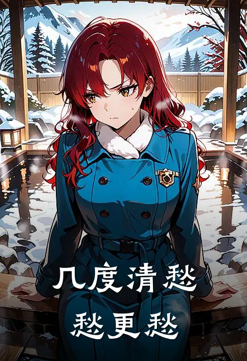 几度清愁，愁更愁