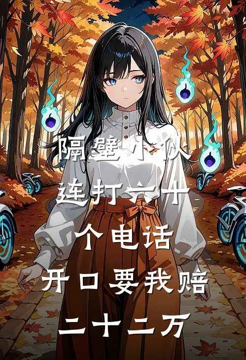 隔壁小伙连打六十个电话，开口要我赔二十二万
