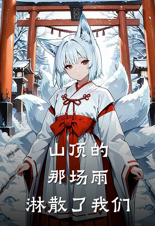 山顶的那场雨，淋散了我们