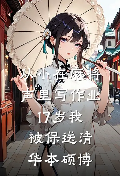 从小在麻将声里写作业，17岁我被保送清华本硕博