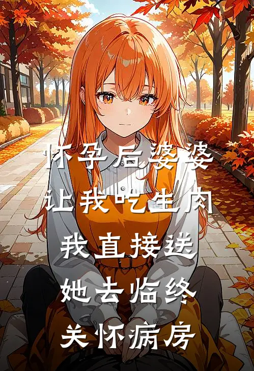 怀孕后婆婆让我吃生肉，我直接送她去临终关怀病房