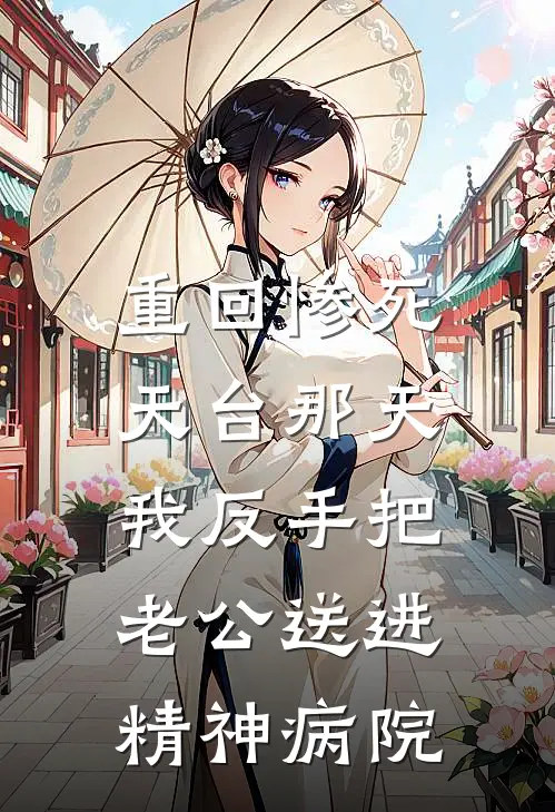 重回惨死天台那天，我反手把老公送进精神病院