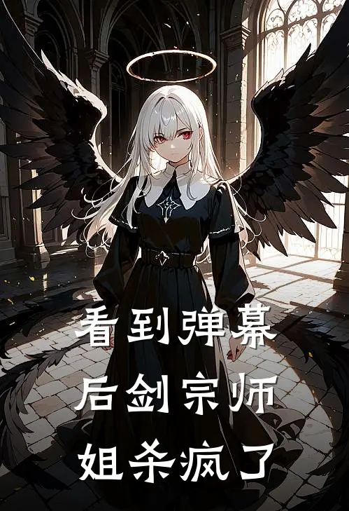 看到弹幕后剑宗师姐杀疯了