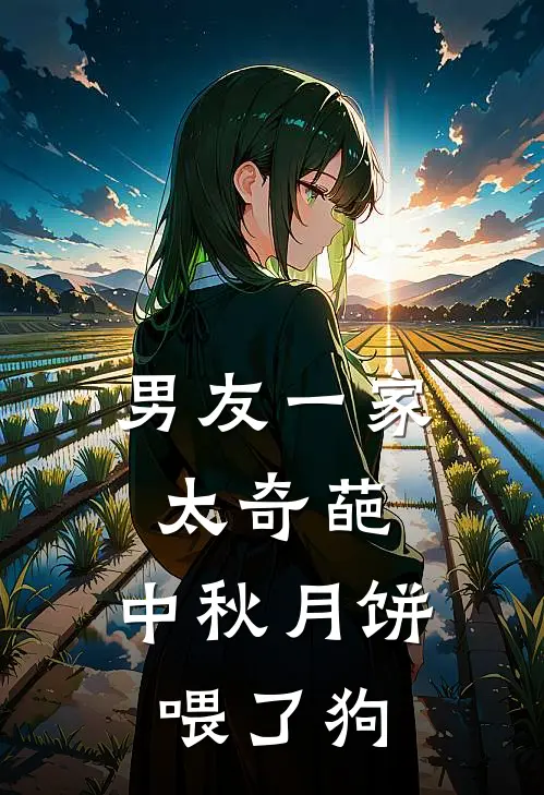 男友一家太奇葩，中秋月饼喂了狗