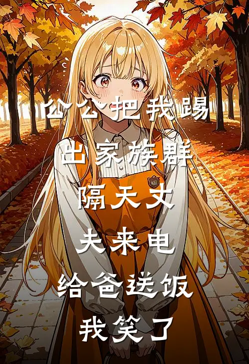 公公把我踢出家族群，隔天丈夫来电：给爸送饭，我笑了