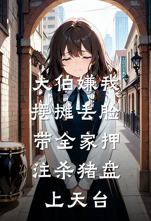 大伯嫌我摆摊丢脸，带全家押注杀猪盘上天台