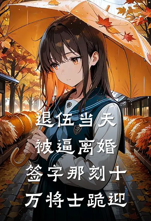 退伍当天被逼离婚，签字那刻十万将士跪迎