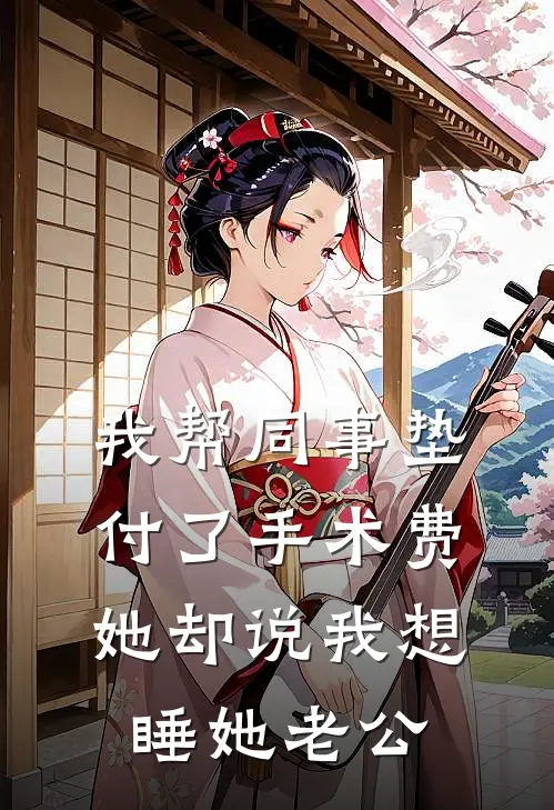 我帮同事垫付了手术费，她却说我想睡她老公