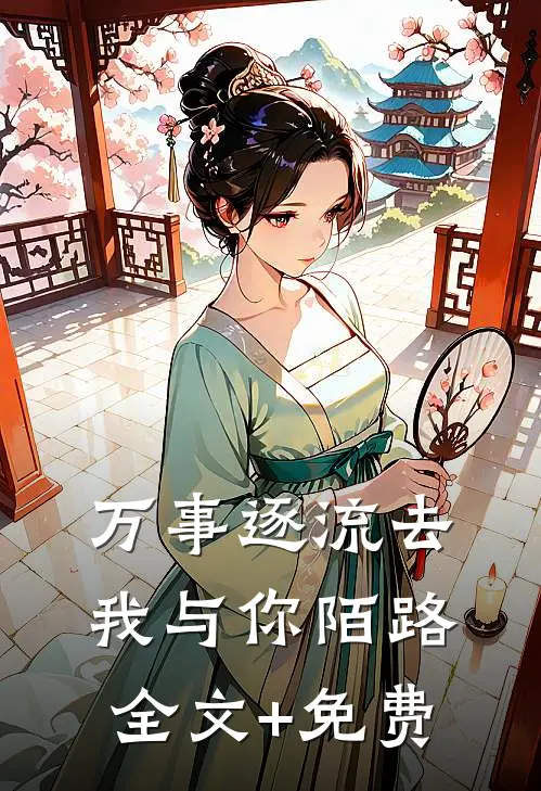 万事逐流去，我与你陌路全文+免费