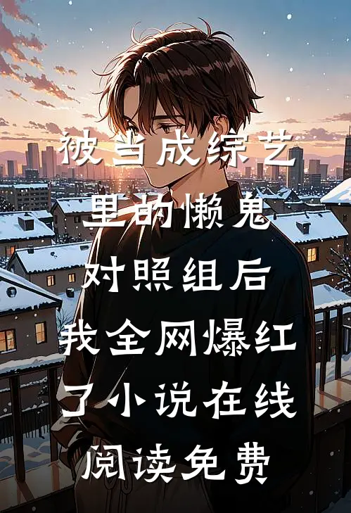 被当成综艺里的懒鬼对照组后，我全网爆红了小说在线阅读免费