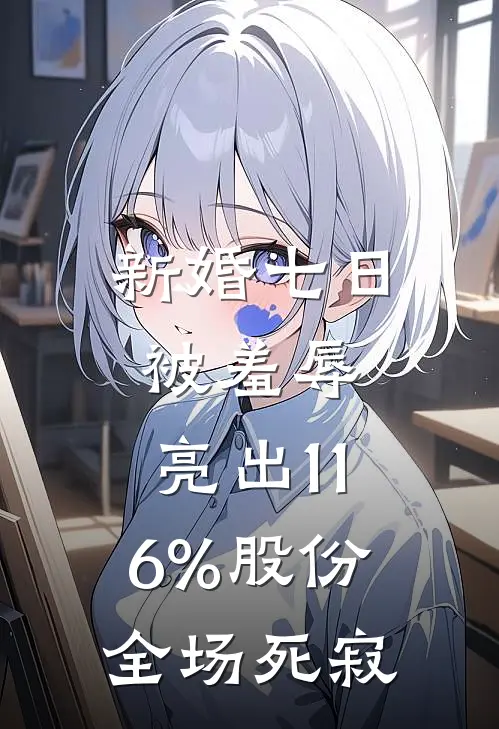 新婚七日被羞辱，亮出11.6%股份全场死寂