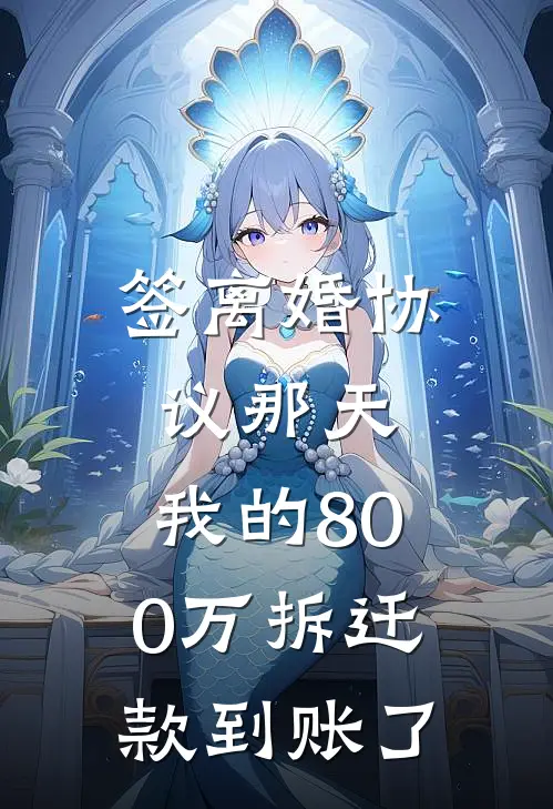 签离婚协议那天，我的800万拆迁款到账了
