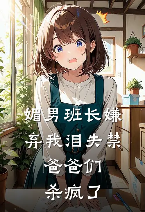 媚男班长嫌弃我泪失禁，爸爸们杀疯了