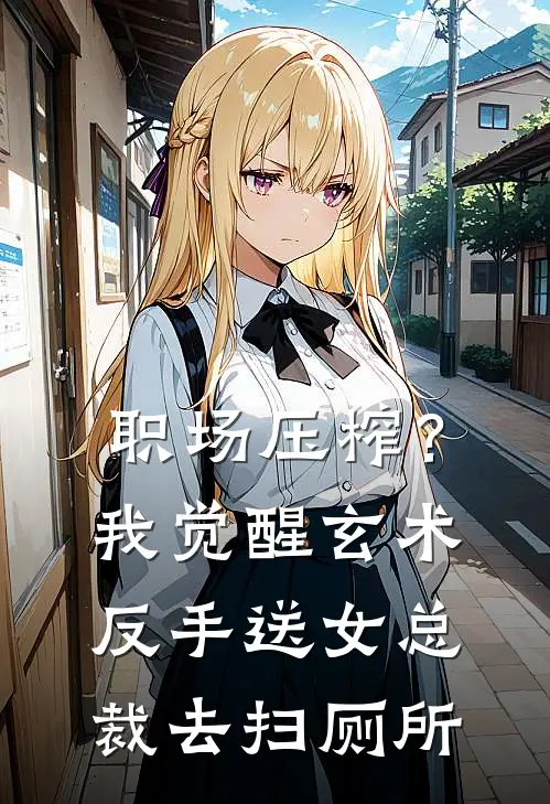职场压榨？我觉醒玄术，反手送女总裁去扫厕所