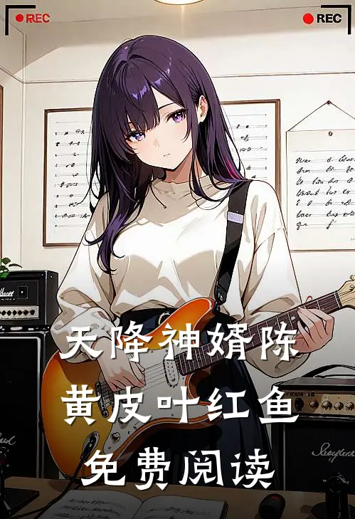 天降神婿陈黄皮叶红鱼免费阅读
