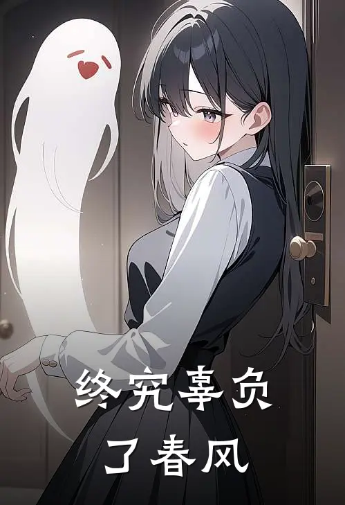 终究辜负了春风