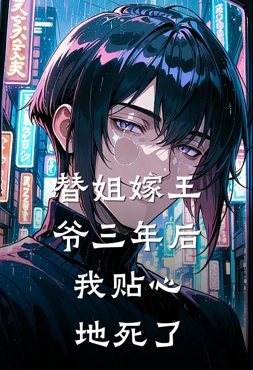 替姐嫁王爷三年后，我贴心地死了