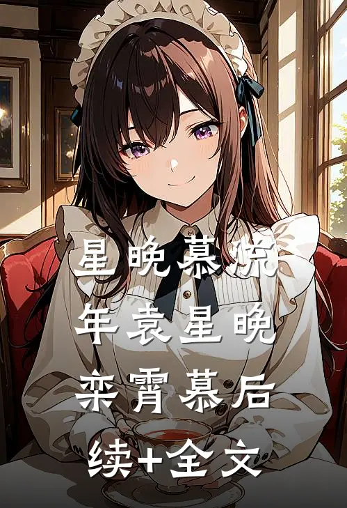 星晚慕流年袁星晚栾霄慕后续+全文