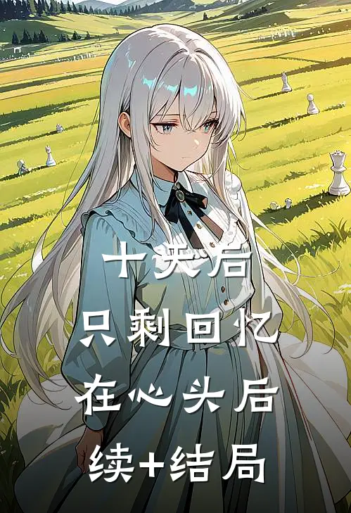 十天后，只剩回忆在心头后续+结局