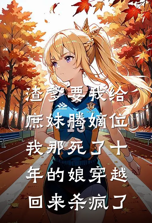 渣爹要我给庶妹腾嫡位，我那死了十年的娘穿越回来杀疯了