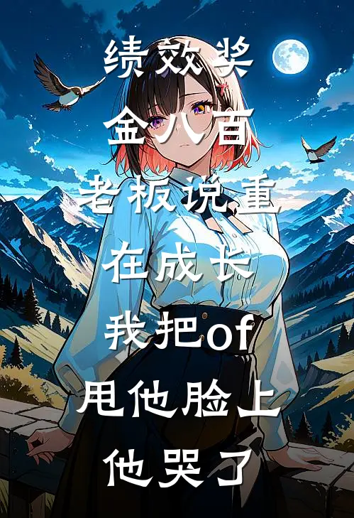 绩效奖金八百，老板说重在成长，我把of甩他脸上他哭了