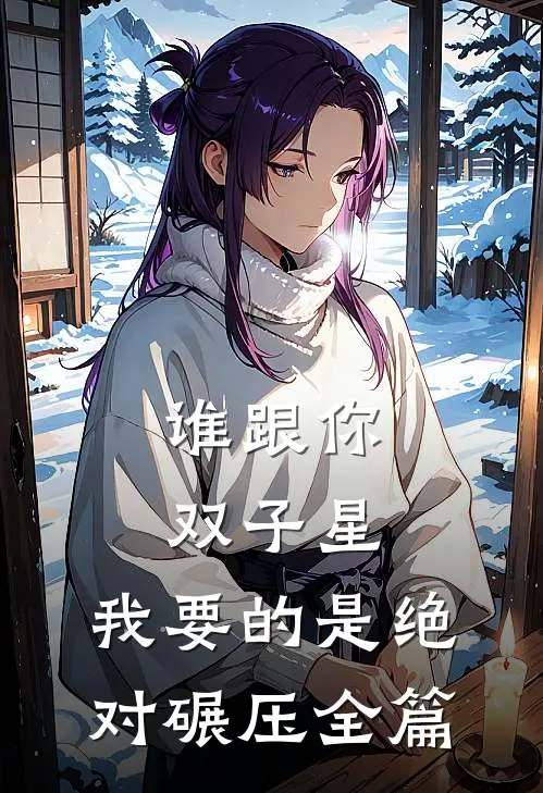 谁跟你双子星，我要的是绝对碾压全篇