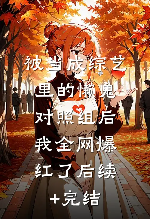 被当成综艺里的懒鬼对照组后，我全网爆红了后续+完结