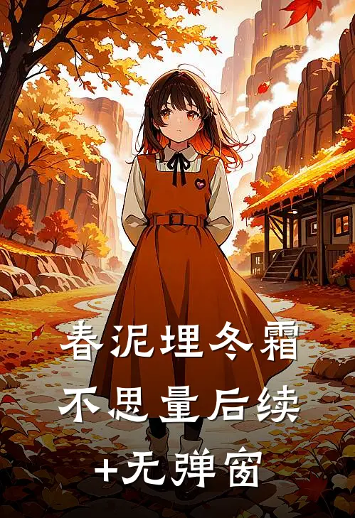 春泥埋冬霜，不思量后续+无弹窗