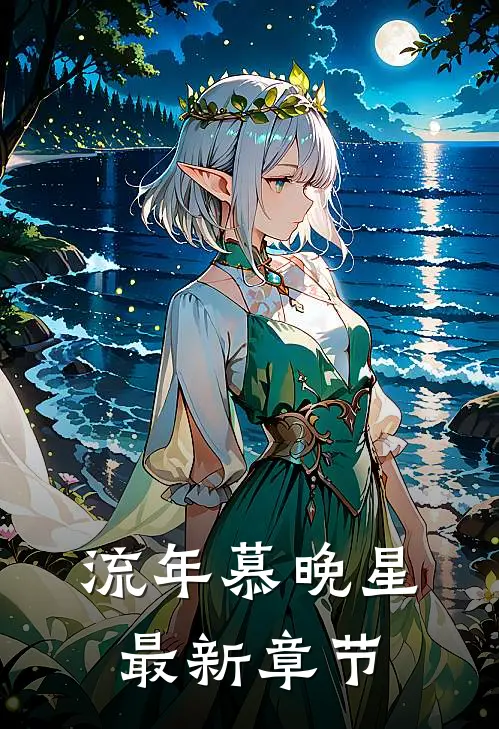 流年慕晚星最新章节