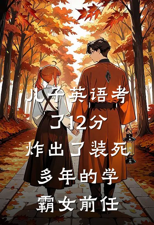 儿子英语考了12分，炸出了装死多年的学霸女前任