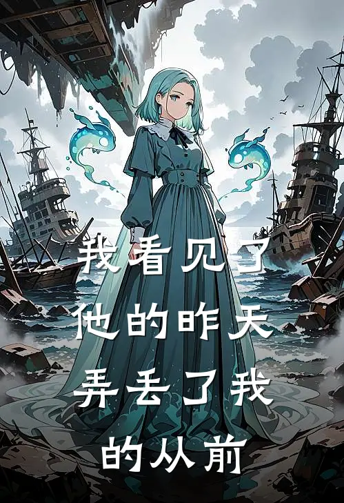 我看见了他的昨天，弄丢了我的从前