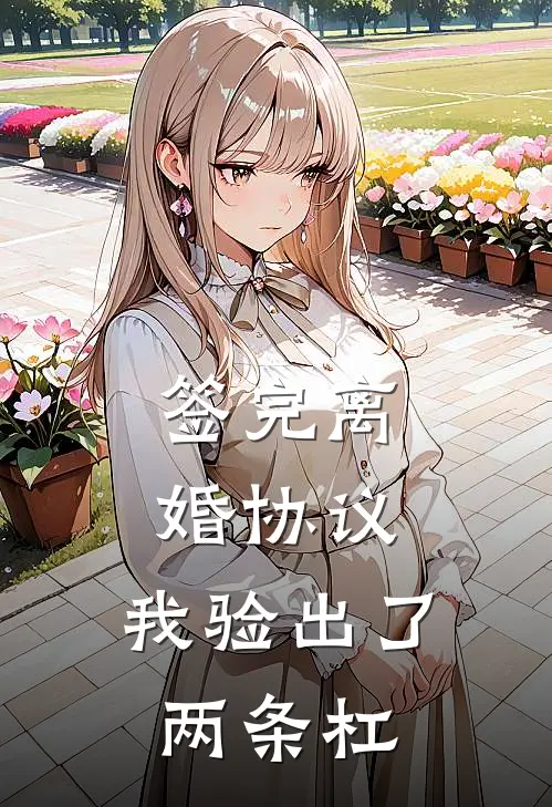 签完离婚协议，我验出了两条杠