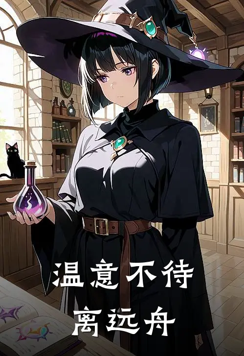 温意不待离远舟