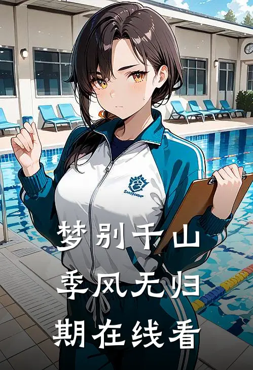 梦别千山，季风无归期在线看