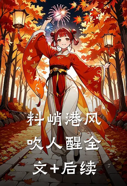 料峭港风吹人醒全文+后续