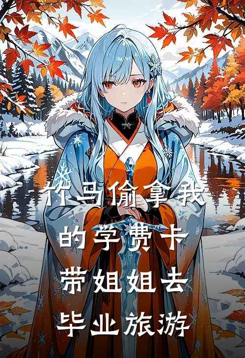 竹马偷拿我的学费卡，带姐姐去毕业旅游