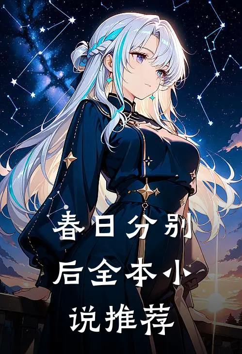 春日分别后全本小说推荐