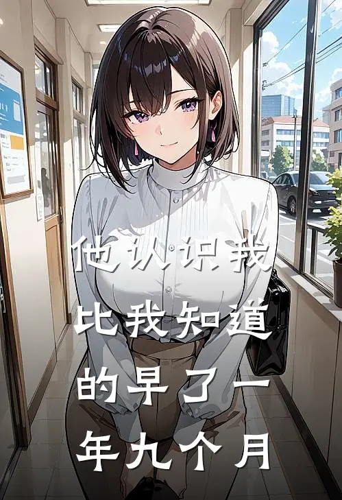 他认识我，比我知道的早了一年九个月
