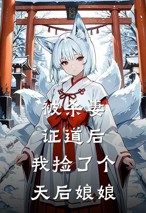 被杀妻证道后，我捡了个天后娘娘