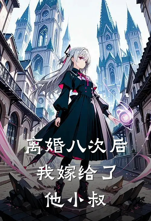 离婚八次后，我嫁给了他小叔