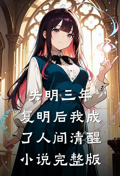 失明三年，复明后我成了人间清醒小说完整版