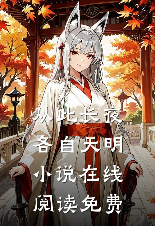 从此长夜，各自天明小说在线阅读免费