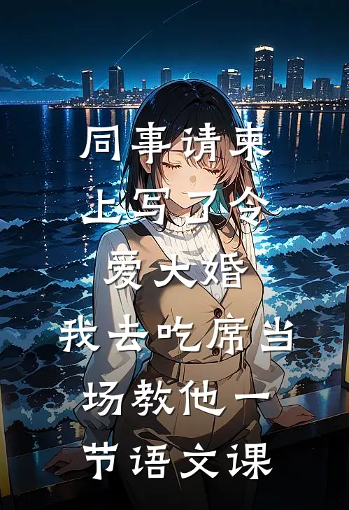 同事请柬上写了令爱大婚，我去吃席当场教他一节语文课