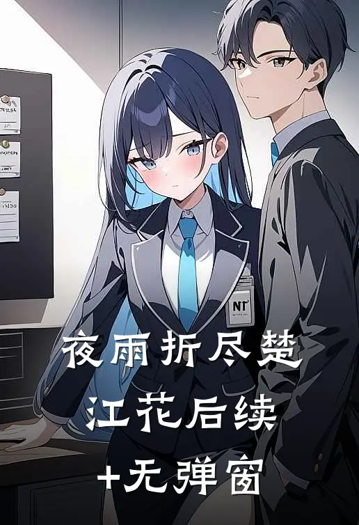 夜雨折尽楚江花后续+无弹窗