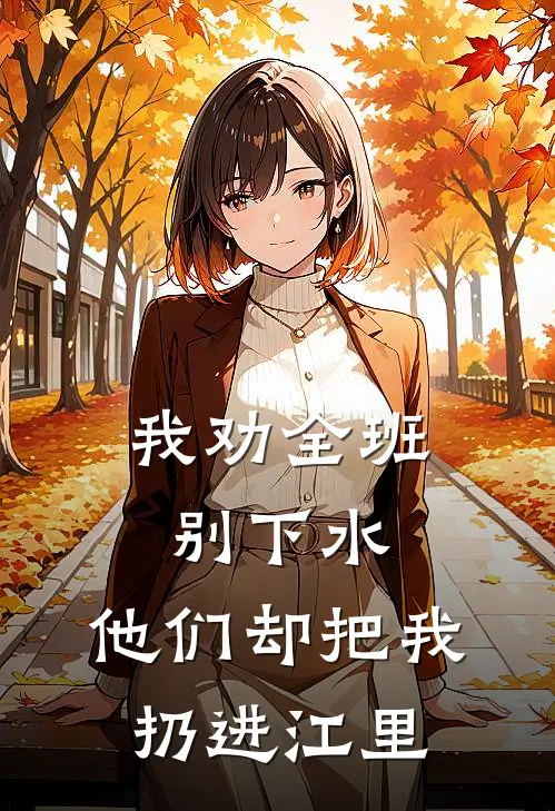 我劝全班别下水，他们却把我扔进江里