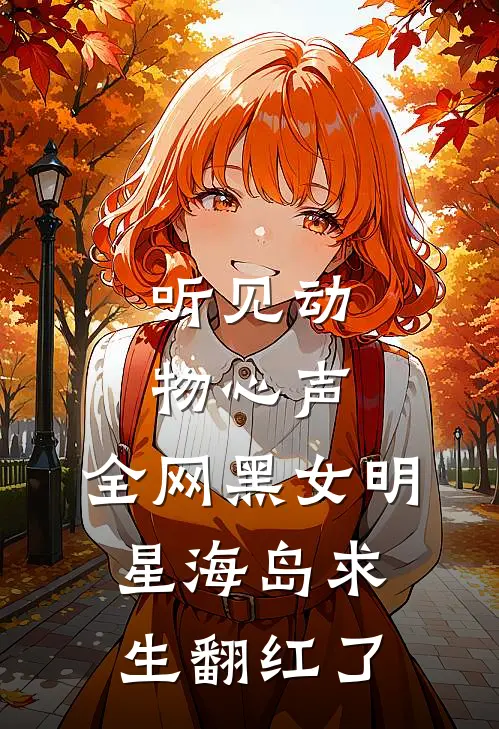 听见动物心声，全网黑女明星海岛求生翻红了