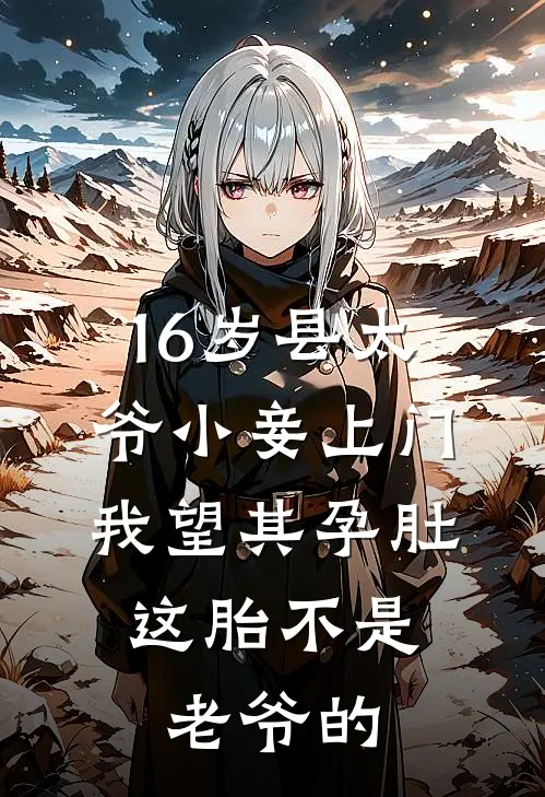 16岁县太爷小妾上门，我望其孕肚：这胎不是老爷的