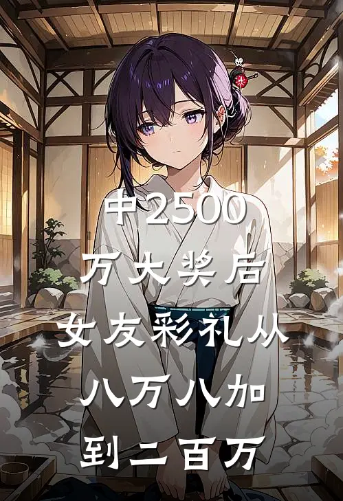 中2500万大奖后，女友彩礼从八万八加到二百万